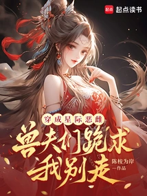 Dressed as an Interstellar Villain, the Beastmen Kneeled Down and Begged Me Not to Leave