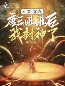 Douluo: after Dressing up as Tang San's Sister, I Became a God