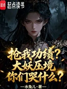 Steal My Credit? Why Are You Crying When the Great Demon is Suppressing You?