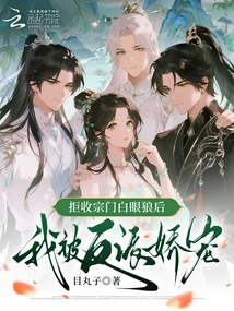 After Rejecting the Sect's White-eyed Wolf, I Was Pampered by the Villain