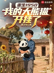 Rebirth in 1950, My Giant Panda is Cheating