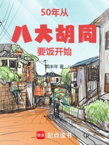 50 Years: Starting from Begging for Food in Bada Hutong