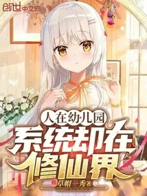 The Person is in Kindergarten, but the System is in the World of Cultivating Immortals