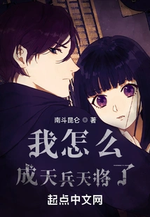 How Did I Become a Heavenly Soldier and a Heavenly General?