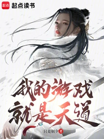 My Game is the Way of Heaven!