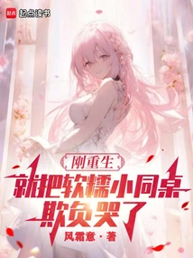 As Soon as I Was Reborn, I Bullied My Cowardly Little Classmate to Tears