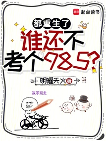 They Are All Reborn, Who Doesn't Want to Pass the 985 Exam?