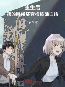 After Rebirth, My Autistic Childhood Gradually Came to Nothing