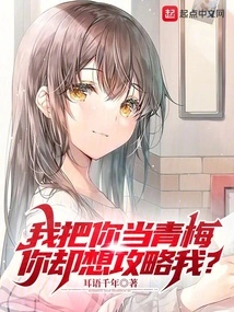 I Treat You Like a Childhood Sweetheart, but You Want to Attack Me?