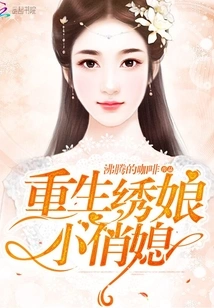 Reborn Embroiderer and Pretty Daughter-in-law