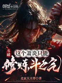 Dou Po: This Xiao Yan Can Only Cultivate the Spirit of Fighting
