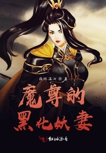 The Demon Lord's Darkened Demonic Wife