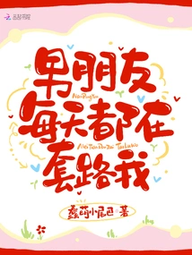 My Boyfriend Tricks Me Every Day