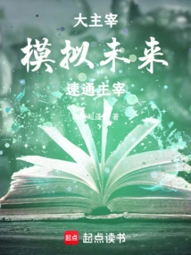 Big Domination: Simulate the Future, Speed Through the Domination