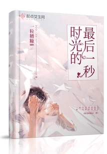 The Last Second of Time