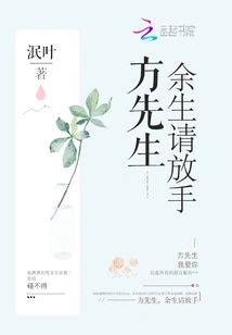 Mr. Fang, Please Let Go for the Rest of Your Life