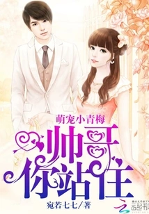 Cute Little Qingmei: Handsome Guy, Stop!