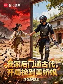 The Back Door of My House Leads to Ancient Times, and I Picked up a Beautiful Girl at the Beginning