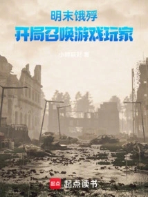 Starving at the End of the Ming Dynasty: Summoning Game Players at the Beginning