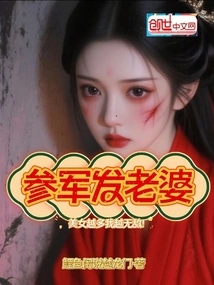 Join the Army and Get a Wife. the More Beauties I Have, the More Invincible I Will Be!