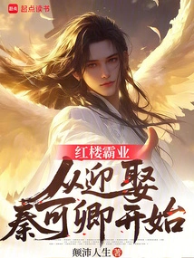 The Hegemony of Red Mansion: Starting from Marrying Qin Keqing