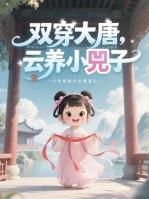 Traveling Through the Tang Dynasty Twice, Raising Little Sizi in the Clouds