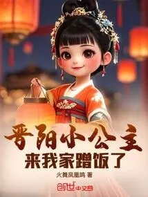 The Little Princess of Jinyang Came to My House for Dinner