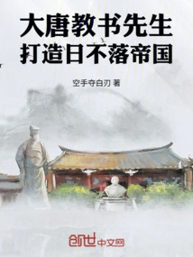 Teacher of the Tang Dynasty, Built an Empire on Which the Sun Never Sets