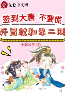 Don't Panic When You Sign in Datang, Start with Li Ergang