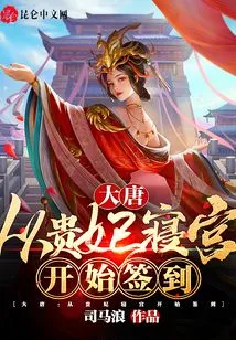 Datang Dynasty: Signing in Starts from the Imperial Concubine's Palace