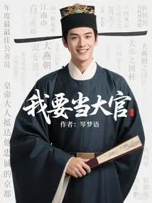 I Want to Be a High Official