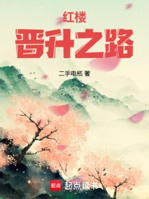 The Road to Promotion in Red Mansion