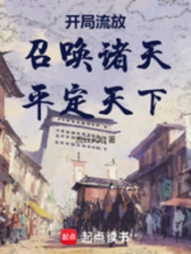 Exile at the Beginning: Summon the Heavens and Pacify the World