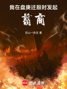 When Pan Geng Moved to Yin, I Initiated Jian Shang