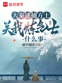 Da Qin Arrested the Alchemist, What Does it Have to Do with My Qi Refiner?