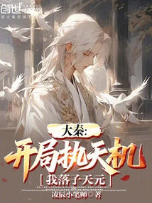 Da Qin: at the Beginning of the Game, I Will Hold the Secret of Heaven, and I Will Move to Tianyuan