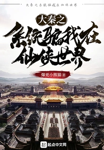 Da Qin's System Deceived Me into Living in the World of Xianxia