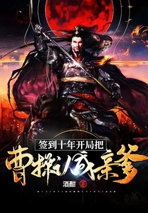 After Signing for Ten Years, He Recognized Cao Cao as His Biological Father at the Beginning