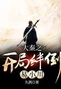 The Beginning of Da Qin Stumbles over Yi Xiaochuan