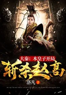 Da Qin: This Prince Kills Zhao Gao at the Beginning