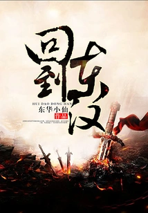 Back to the Eastern Han Dynasty