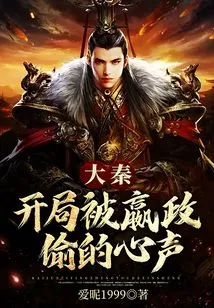 The Voice of Da Qin Being Stolen by Ying Zheng at the Beginning