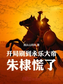 At the Beginning, Emperor Yongle Was Revealed, and Zhu Di Panicked!