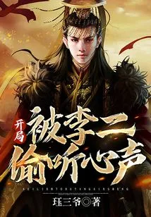 Datang: Li Er Eavesdropped on His Voice at the Beginning