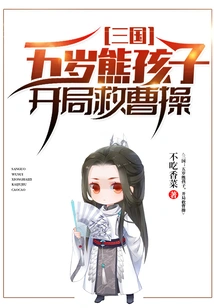 Three Kingdoms: a Five-year-old Naughty Kid, Saving Cao Cao at the Beginning