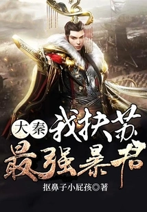 I Am the Strongest Tyrant of Fusu in the Qin Dynasty