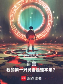 Beast Control: My First Spirit Beast is Junior Frog?