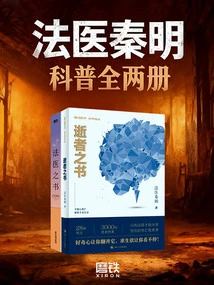 Forensic Physician Qin Ming: Popular Science (two Volumes)