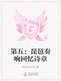 Fifth: Pipa Plays the Poem of Memories