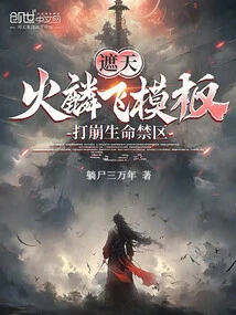 Covering the Sky: Fire Lin Flying Template, Destroying the Restricted Area of ​​​​life